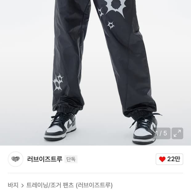 러브이즈트루 바지 팝니다