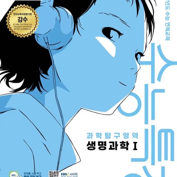 2027 수능특강 생명1 새 책 