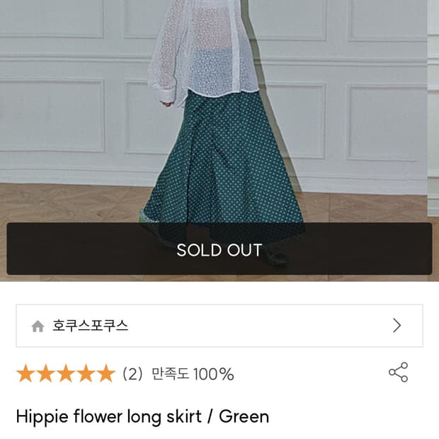 호쿠스포쿠스 스커트