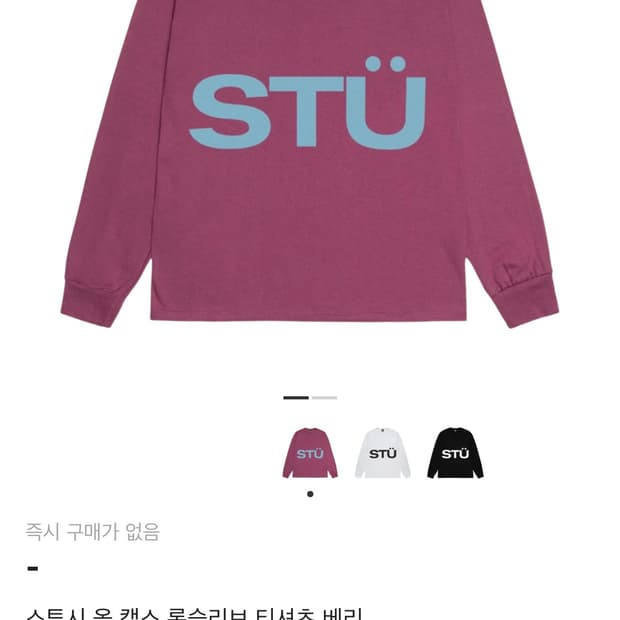 스투시 올  캡스 롱슬리브 티셔츠 베리