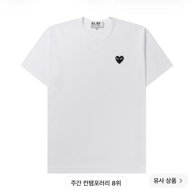 플레이 꼼데가르성 블랙 하트 티셔츠 화이트