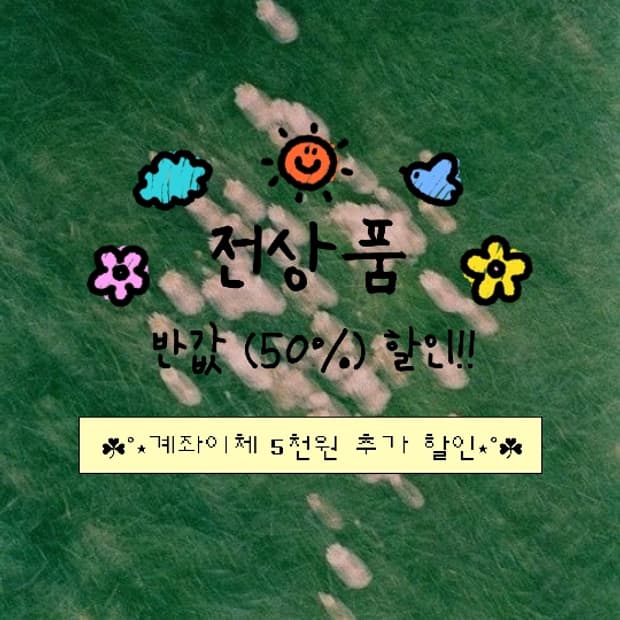 전상품 반값( 50%)할인 이벤트 🫥 (선착순)
