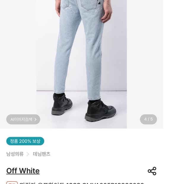 [33] 오프화이트 마징가 데님진