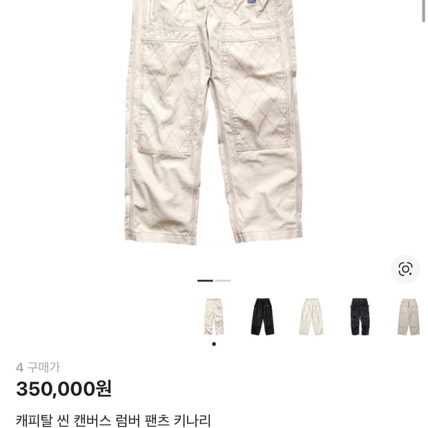 캐피탈 씬 캔버스 럼버 팬츠키나리 4사이즈