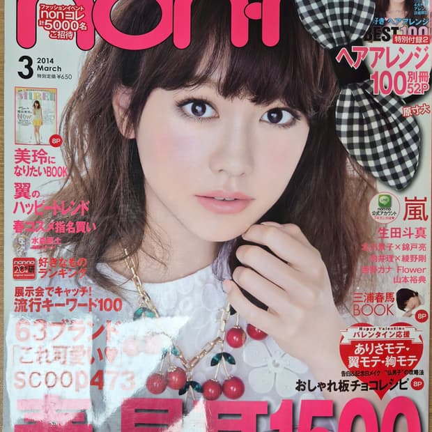 일본잡지 논노 2014년 3월호 봄 트랜드 특집
