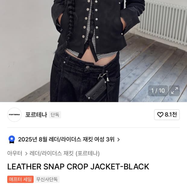 포르테나 레더스냅크롭 자켓 삽니다