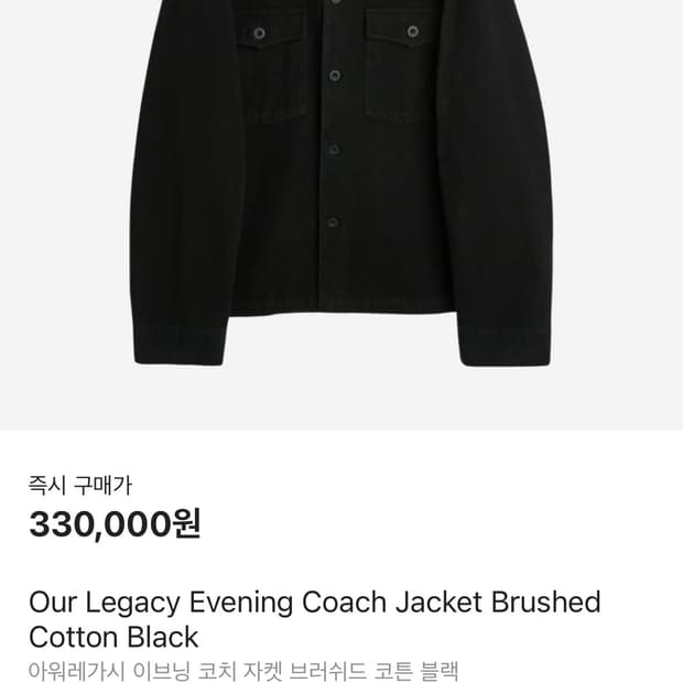 아워레가시 이브닝 코치자켓 브러쉬드 코튼 자켓 46