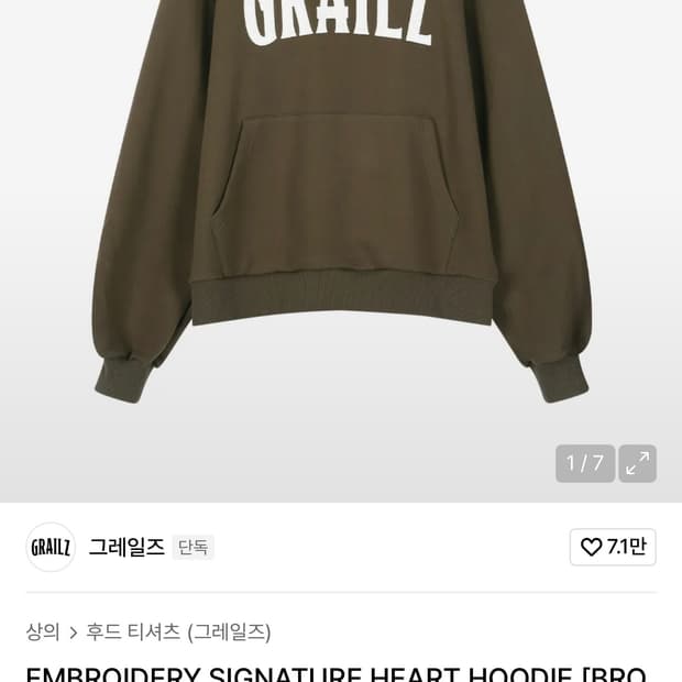 그레일즈 시그니처 브라운 후드티 1사이즈