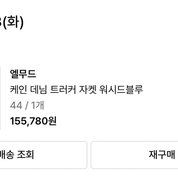 (44) 엘무드 케인 데님 트러커 자켓 워시드블루