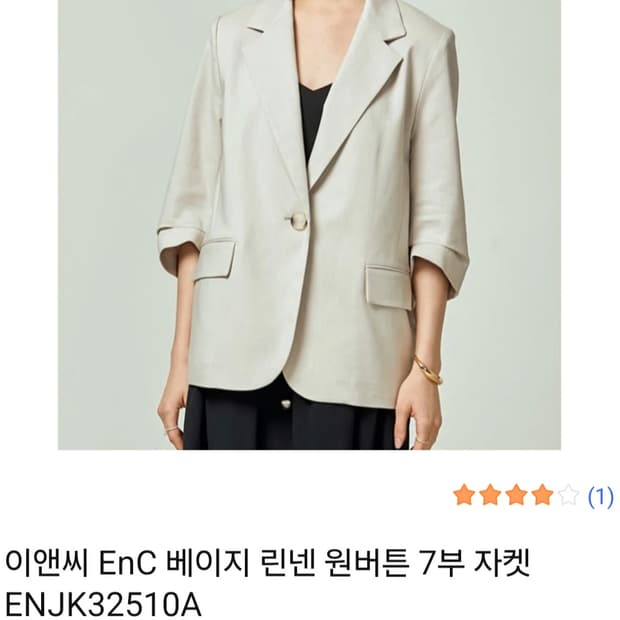이앤씨(EnC) 베이지 린넨 원버튼 7부 자켓 (55사이즈)