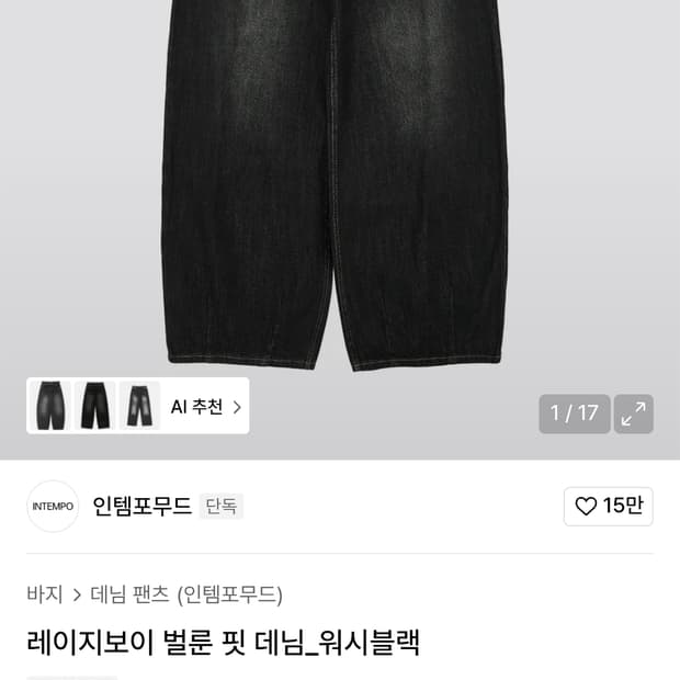 인템포무드 레이지 벌룬핏 데님_워시블랙