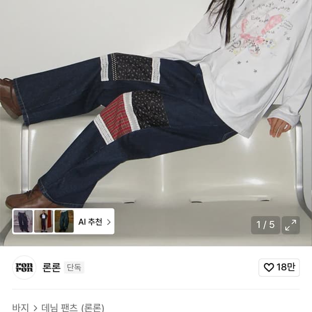 론론 패치워크 데님 팬츠 M