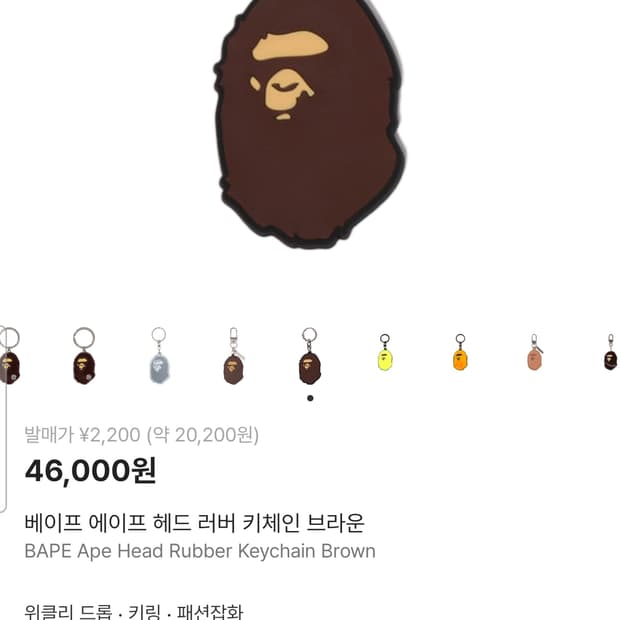 베이프 에이프 헤드 러버 키체인 브라운