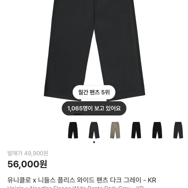 유니클로 x 니들스 플리스 와이드 팬츠 다크 그레이