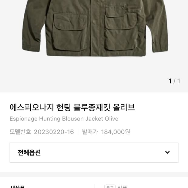 에스피오나지 헌팅 블루종 올리브 M 미사용