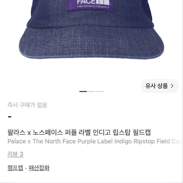 팔라스 x 노스페이스 퍼플 라벨 인디고 립스탑 필드캡