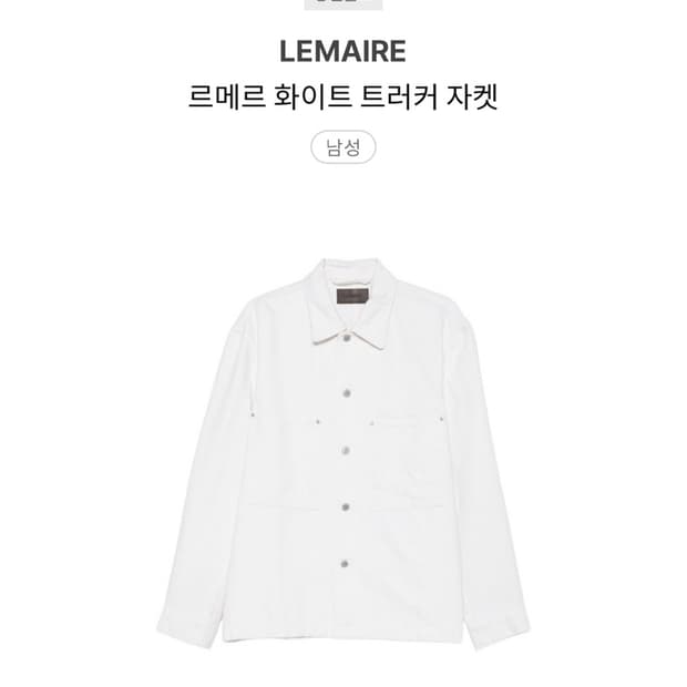 르메르 화이트 트러커 자켓