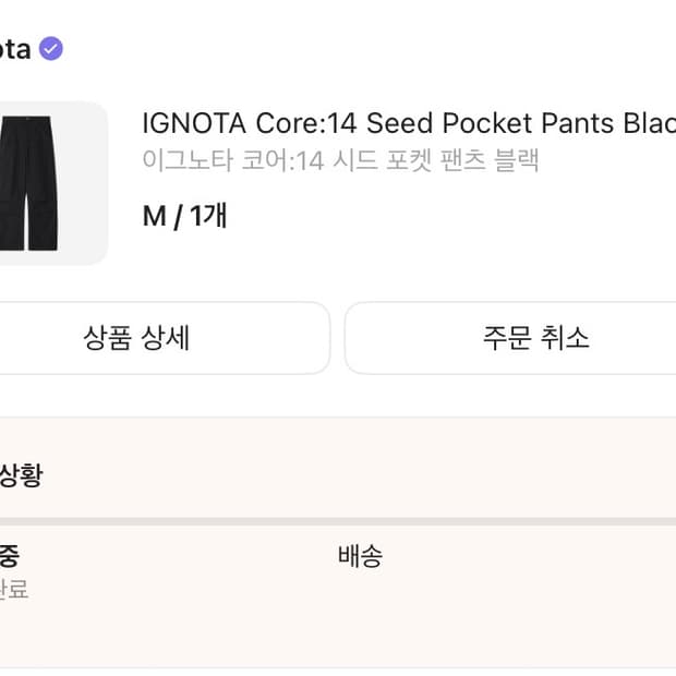 교환) M->S 이그노타 코어14 시드 포켓 팬츠 블랙