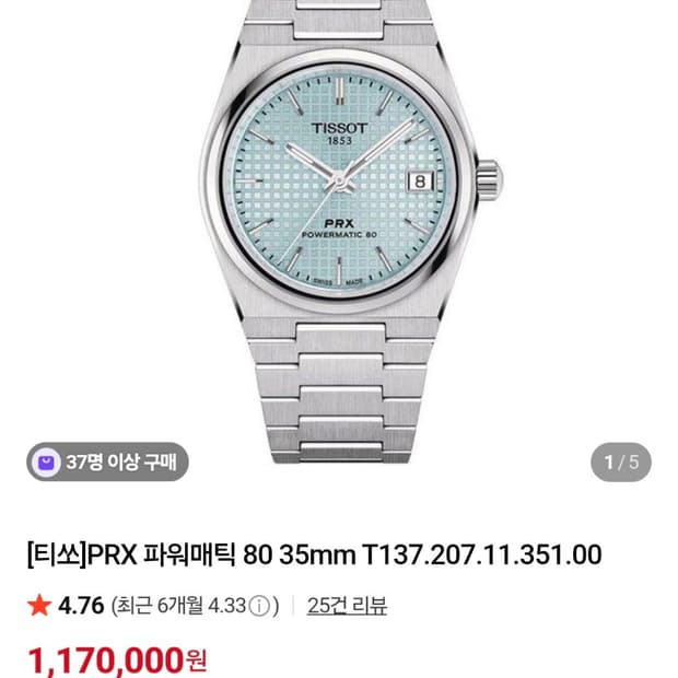 (새상품) 티쏘 PRX 파워매틱 80 아이스블루 35mm 오토매틱