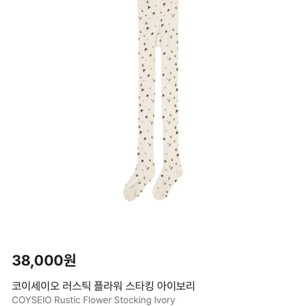 구해요) 코이세이오 러스틱 플라워 스타킹 아이보리