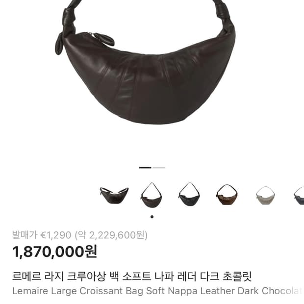 르메르 나파레더 크루아상백 라지 다크초콜릿