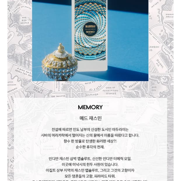 메모 베스트셀러 향수 마두라이 오 드 퍼퓸 30ml 