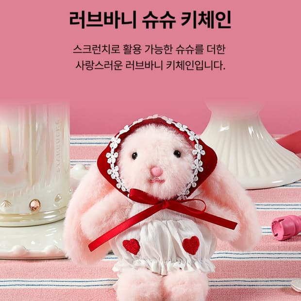 스타벅스 러브바니 슈슈 키체인 키링
