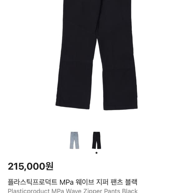 플라스틱 프로덕트 웨이브 지퍼 팬츠