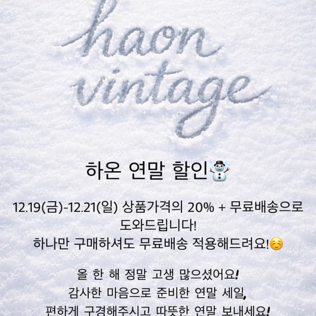 하온 연말 세일🎄💓