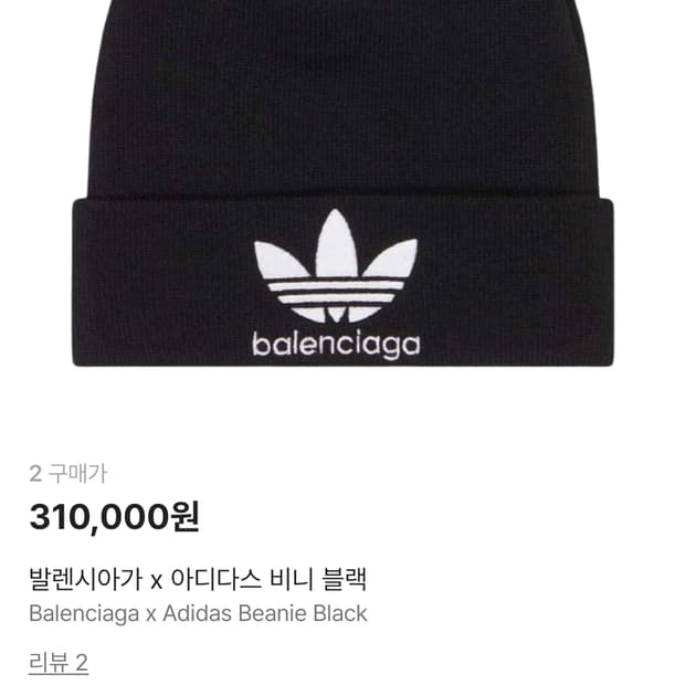 발렌시아가 아디다스 비니 사이즈2