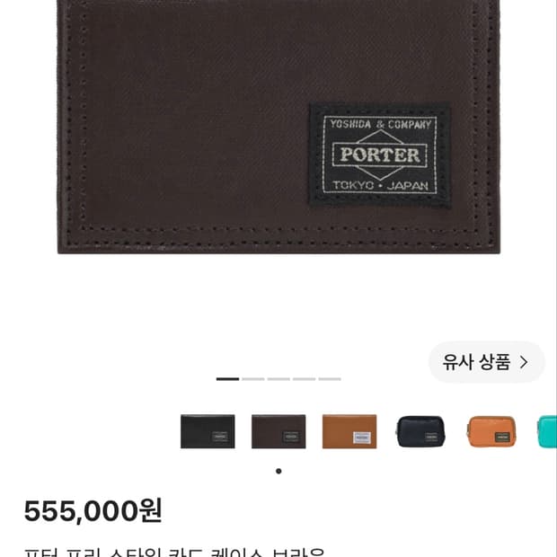 포터 프리 스타일 카드 케이스 브라운