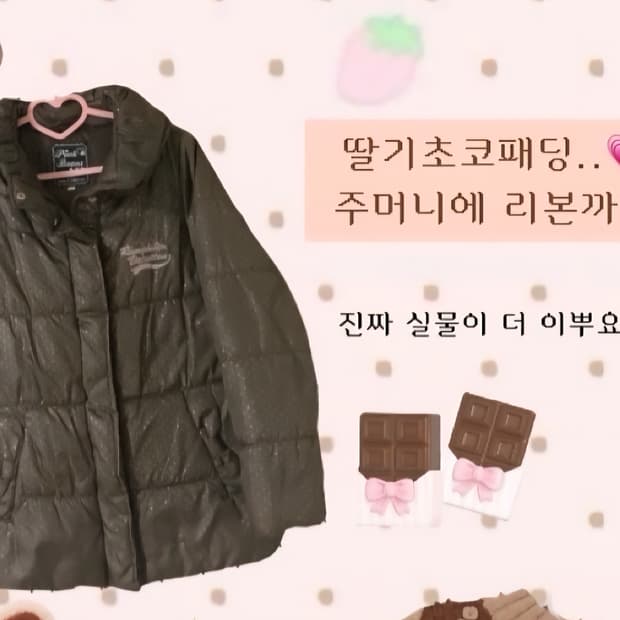 라떼갸루 딸기초코패딩 갸루 모리 빈티지 핀터 stc 진리 히메갸루