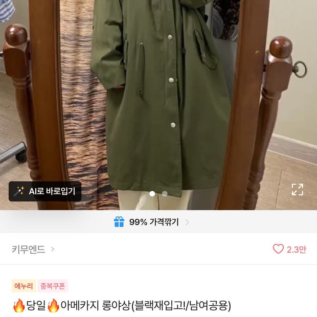 키무엔드 롱 야상