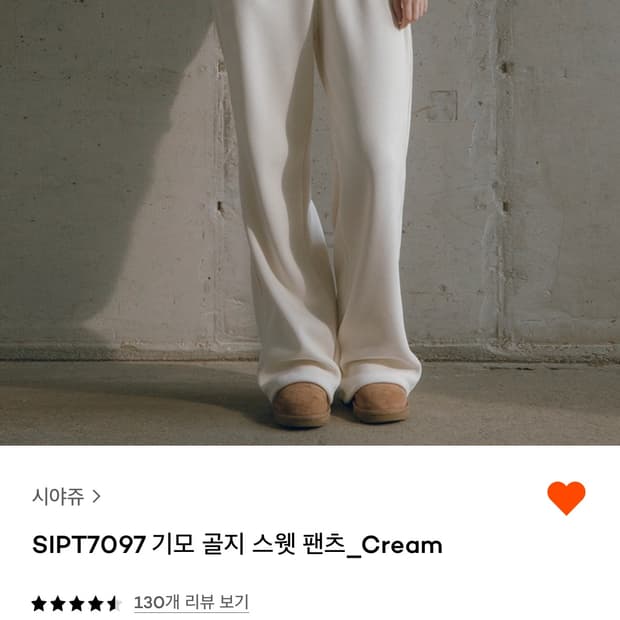 시야쥬 기모골지 스웻팬츠 M사이즈