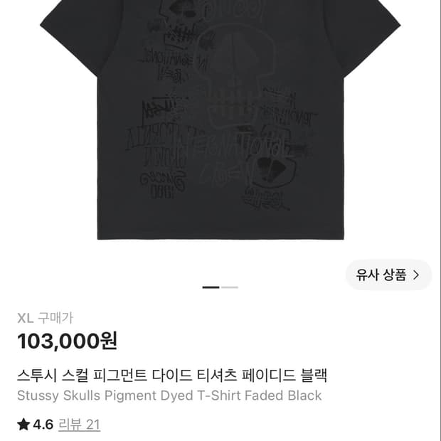 [XL]스투시 스컬 피그먼트 다이드 티셔츠 페이디드 블랙 판매합니다.
