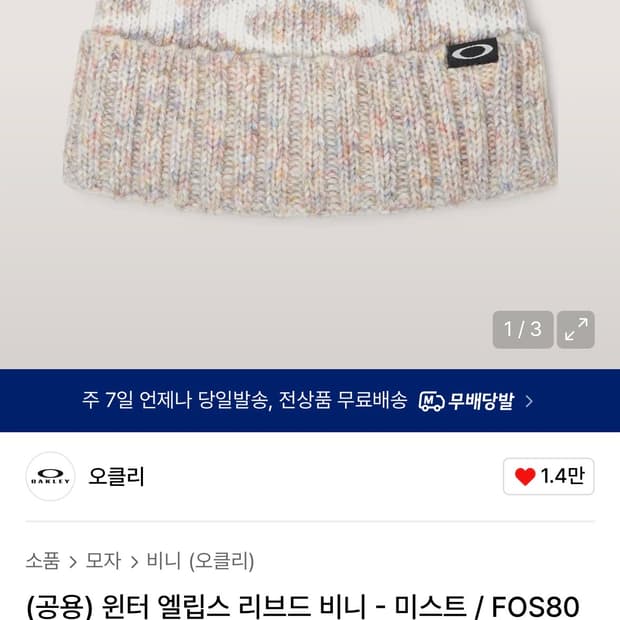 오클리 엘립스 리브드 비니 판매