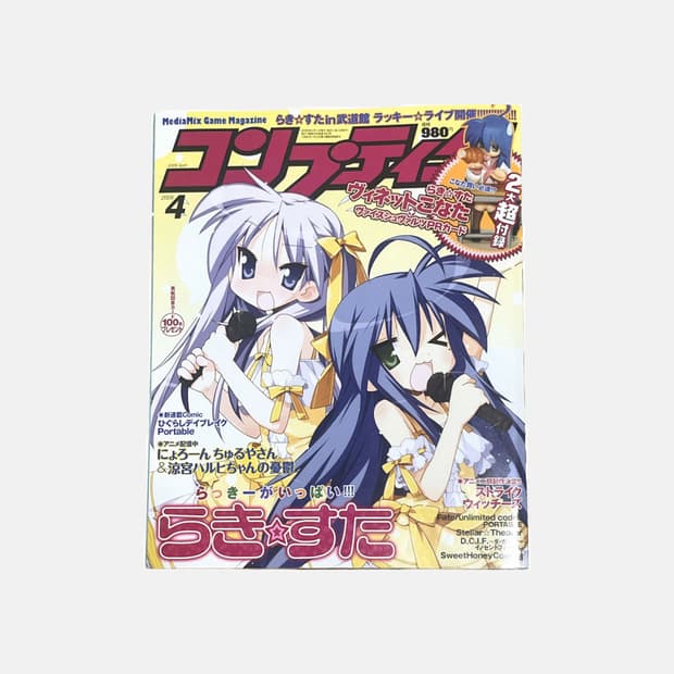 콤프티크 2009년 4월호 러키스타 표지 고전 미소녀 애니 잡지 럭키스타