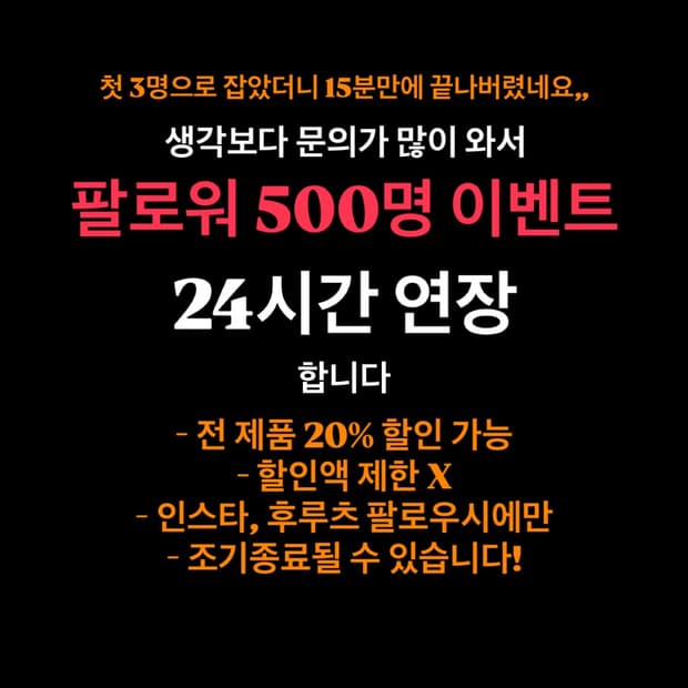 ‼️ 500명 팔로워 기념 전제품 20% 할인 이벤트 ‼️