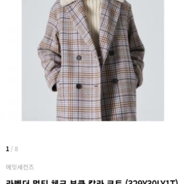 에잇세컨즈 라벤더 체크 롱코트