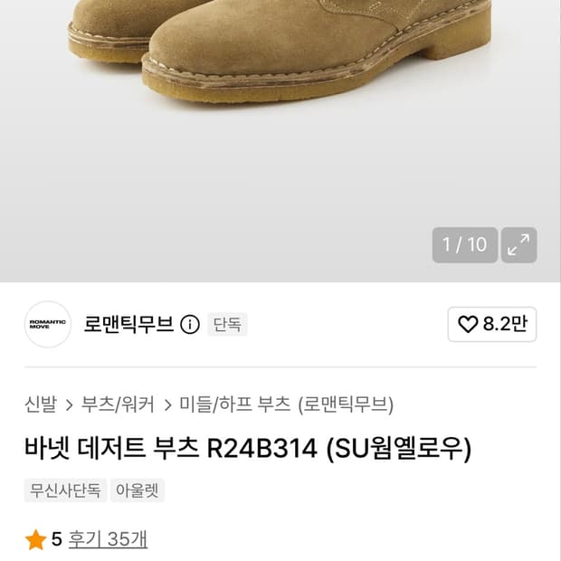 로맨틱무브 바넷 데저트 부츠 (SU웜옐로우) 260