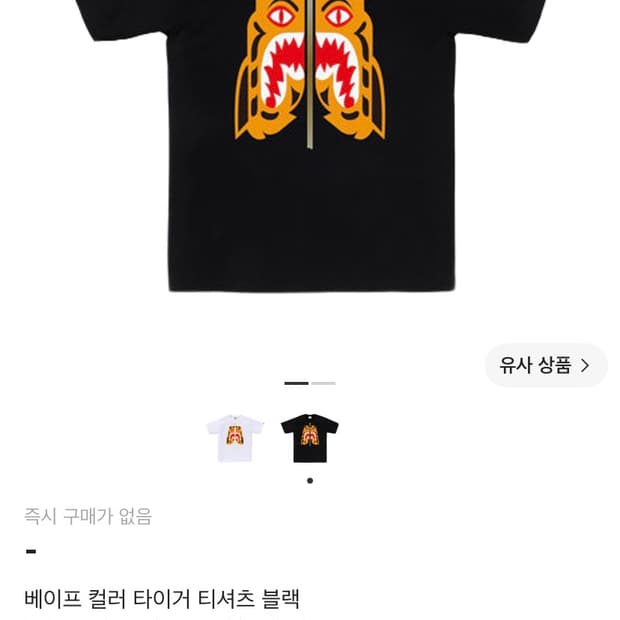 베이프 타이거 반팔 새상품
