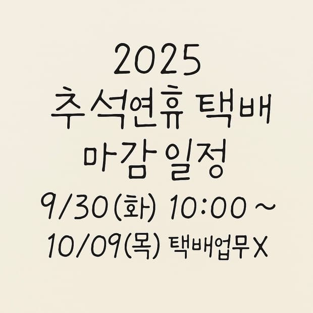 *2025 추석연휴 택배 접수 마감 일정*