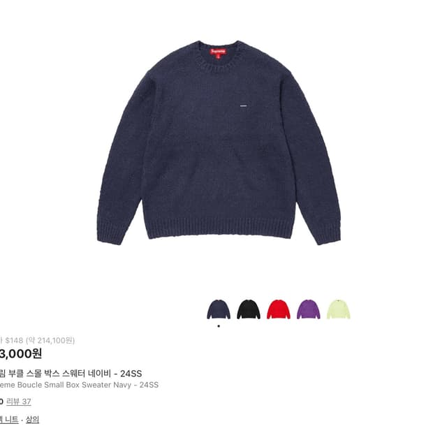 [급처][XL] 24ss 슈프림 부클 스몰 박스 스웨터 니트 네이비