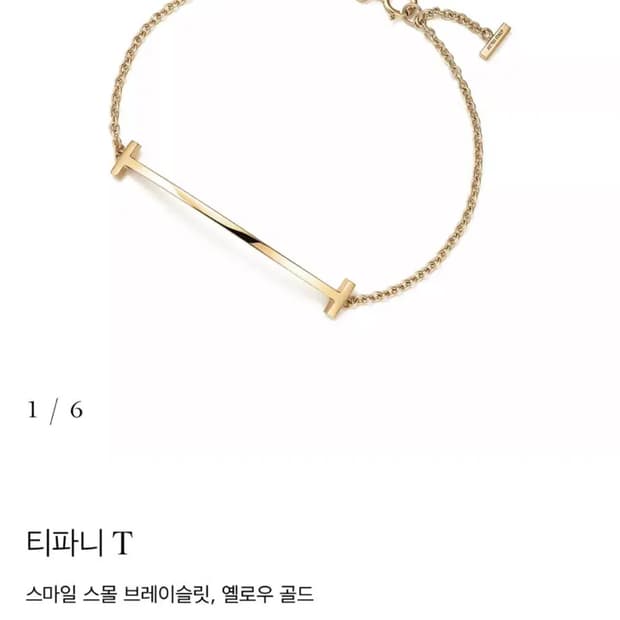 티파니앤코 T 스마일 팔찌 옐로우 골드