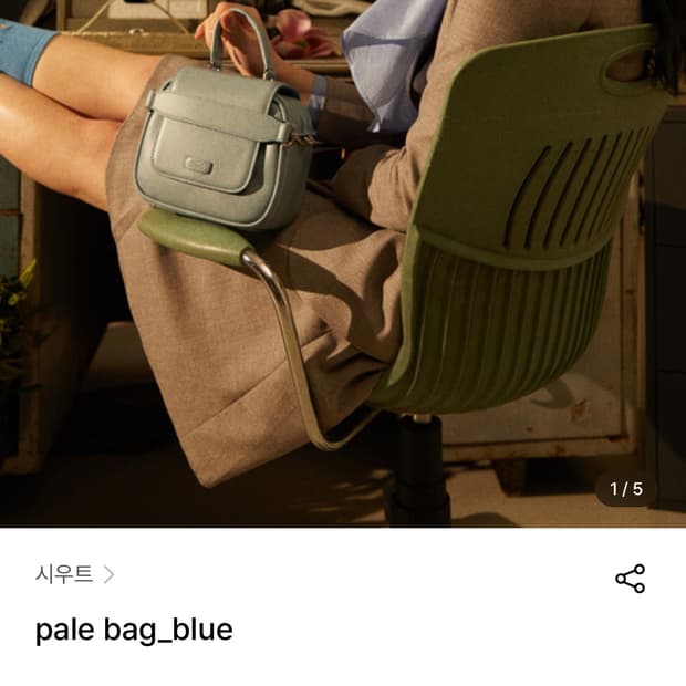 siout 시우트 pale bag