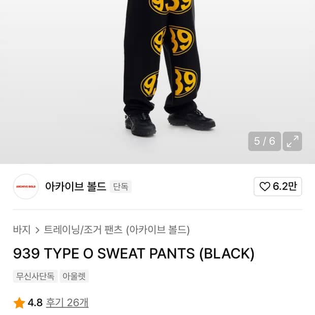 아카이브 볼드 939 sweat pants black m