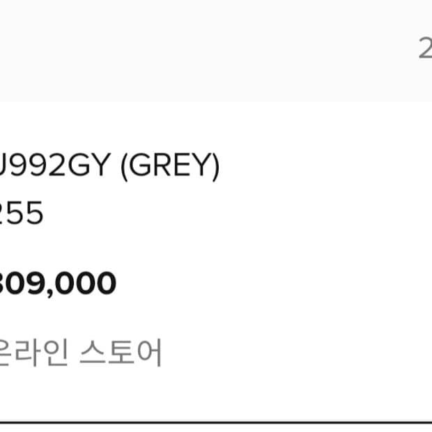 [255] 뉴발란스 992 그레이 정가양도