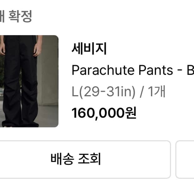 남자 세비지 파라슈트 팬트 바지