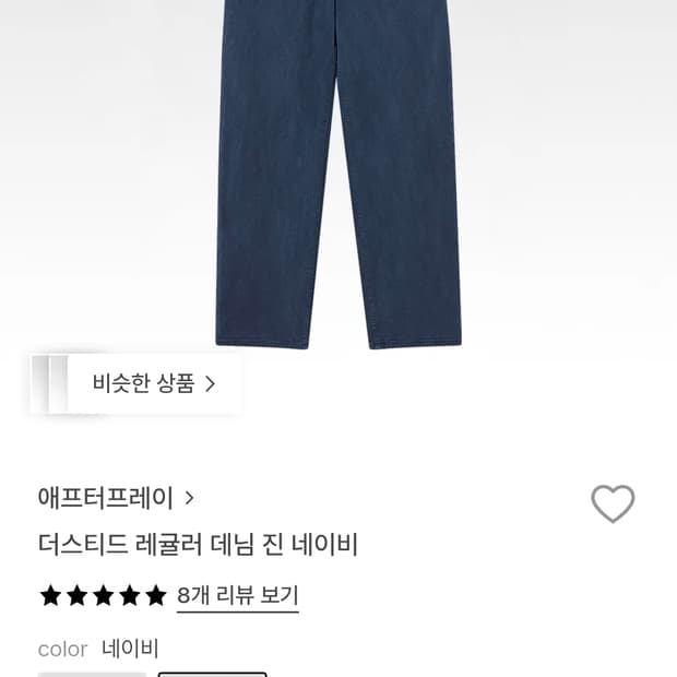 애프터프레이 더스티드 레귤러데님팬츠 네이비 L