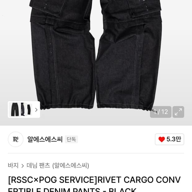 (급처) rssc x pog service 카고 컨버터블 리벳 데님